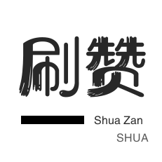 哔哩哔哩刷播放-自动互赞-QQ群拉人-厘米秀刷鲜花